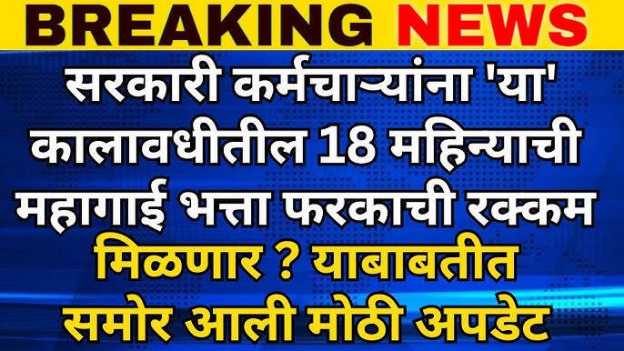 8th Pay Commission: सरकारी कर्मचाऱ्यांसाठी आनंदाची बातमी! १८ महिन्यांत अहवाल सादर; थकबाकीसह मिळणार मोठा लाभ