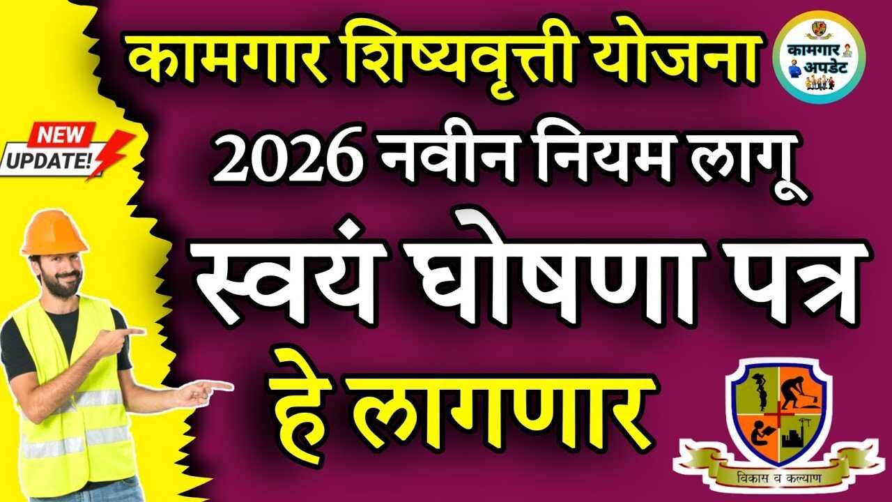 Bandhkam Kamgar Scholarship: आता 'हे' पत्र दिल्याशिवाय पैसे मिळणार नाहीत! नवीन नियम लागू, पहा सविस्तर माहिती